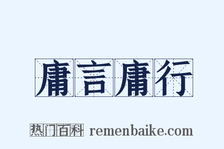 庸言庸行是什么意思的图片